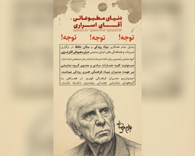 بی نظمی مدیریت بنیاد رودکی، اجرای نمایشنامه بیضایی در تالار حافظ را منتفی کرد